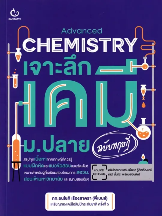 หนังสือ เจาะลึกเคมี ม.ปลาย 1