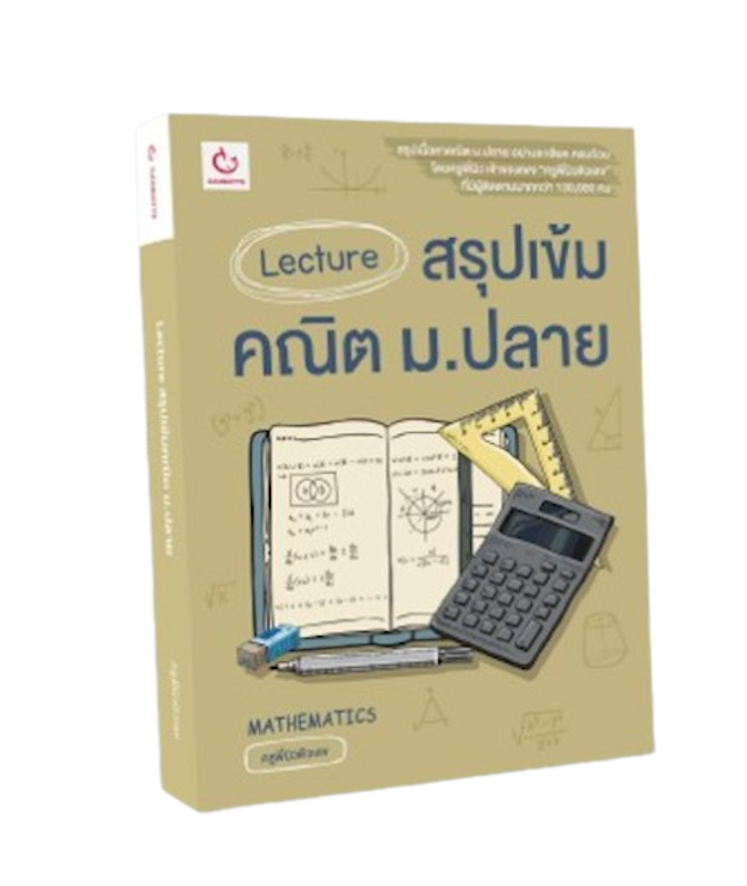 Lecture สรุปเข้มคณิต ม.ปลาย 3
