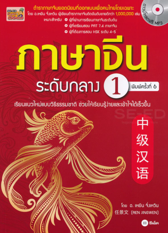  ภาษาจีนระดับกลาง 1 MP3 1
