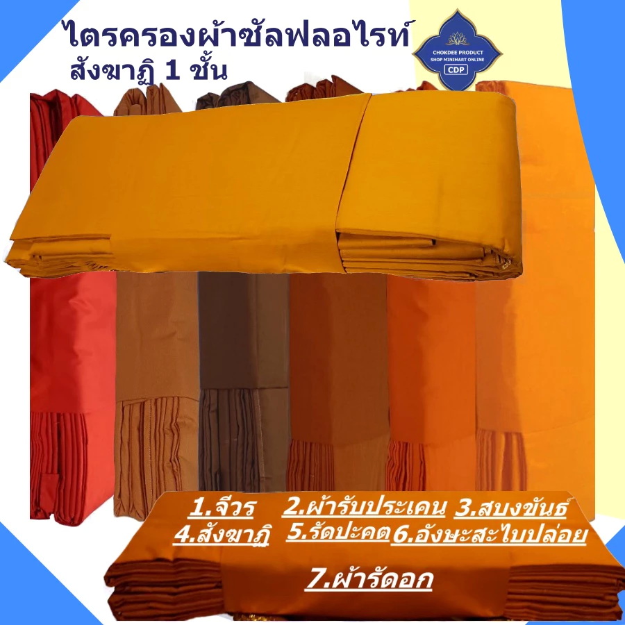 ผ้าไตร 9 ขันธ์  2