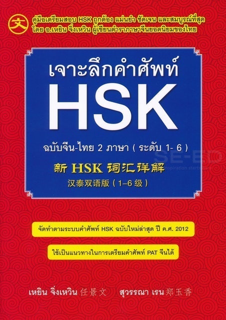 10 หนังสือ HSK 2 เล่มไหนดี ปี 2026 รวมแนวข้อสอบ 5