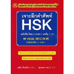 หนังสือเตรียมสอบวัดระดับภาษาจีน HSK2 เจาะลึกคำศัพท์ HSK ฉบับจีน-ไทย 2 ภาษา (ระดับ 1-6)