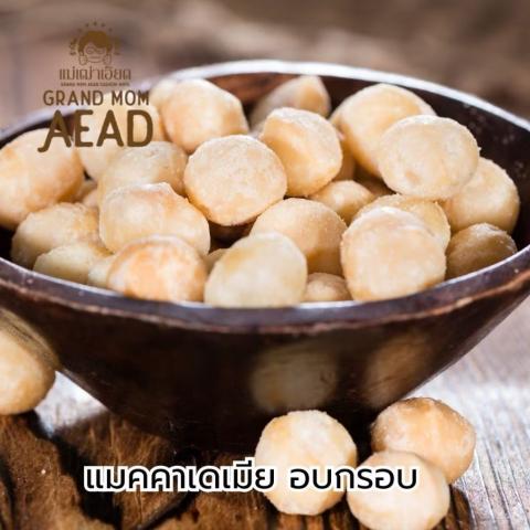 ถั่วแมคคาเดเมีย อบกรอบ พร้อมทาน 2
