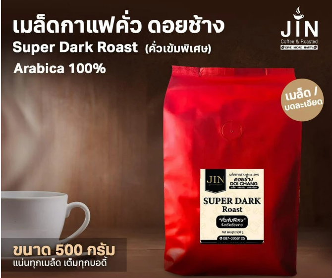 เมล็ดกาแฟคั่ว Super Dark Roast 2