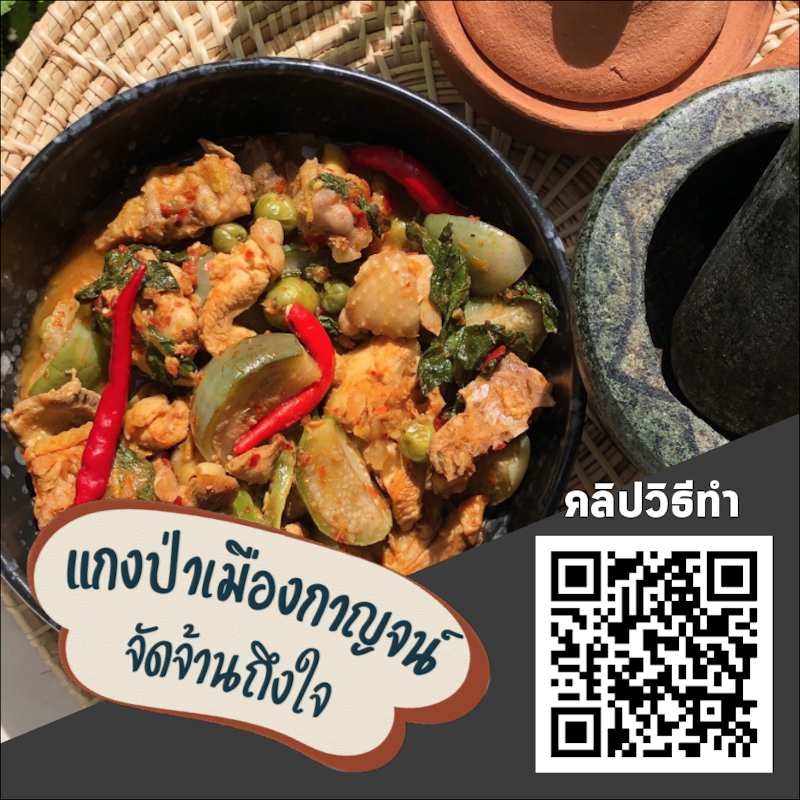 พริกแกงป่า 2
