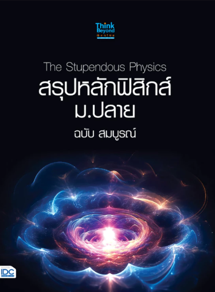 The Stupendous Physics สรุปหลักฟิสิกส์ 1
