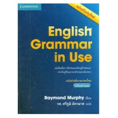 หนังสือภาษาอังกฤษ ม.ปลาย English Grammar in Use (ฉบับคำอธิบายภาษาไทย)