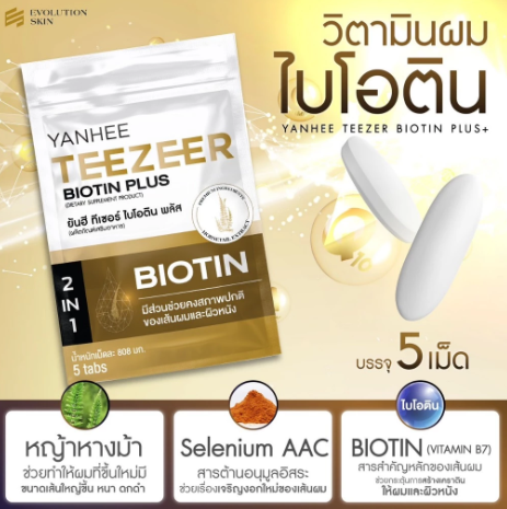 วิตามินบำรุงเส้นผม Teezeer Biotin Plus 2