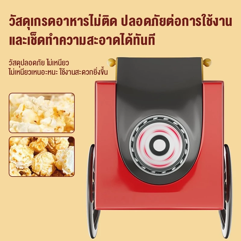เครื่องทำป๊อปคอร์น 1200W 3