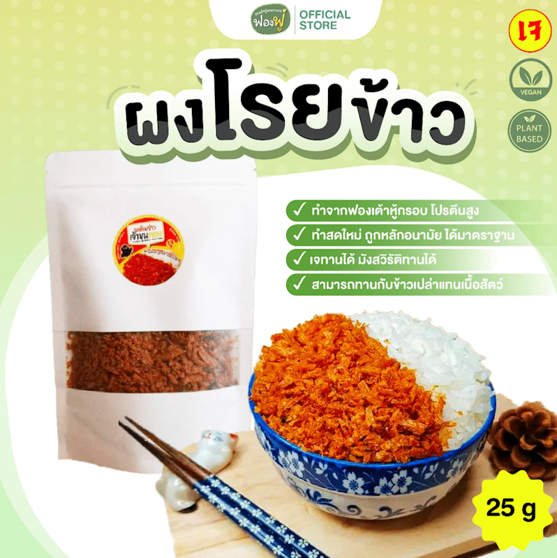 ผงโรยข้าว 2