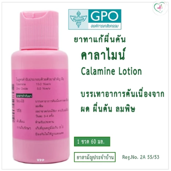 Calamine Lotion ยาทาแก้ผื่นคัน 3
