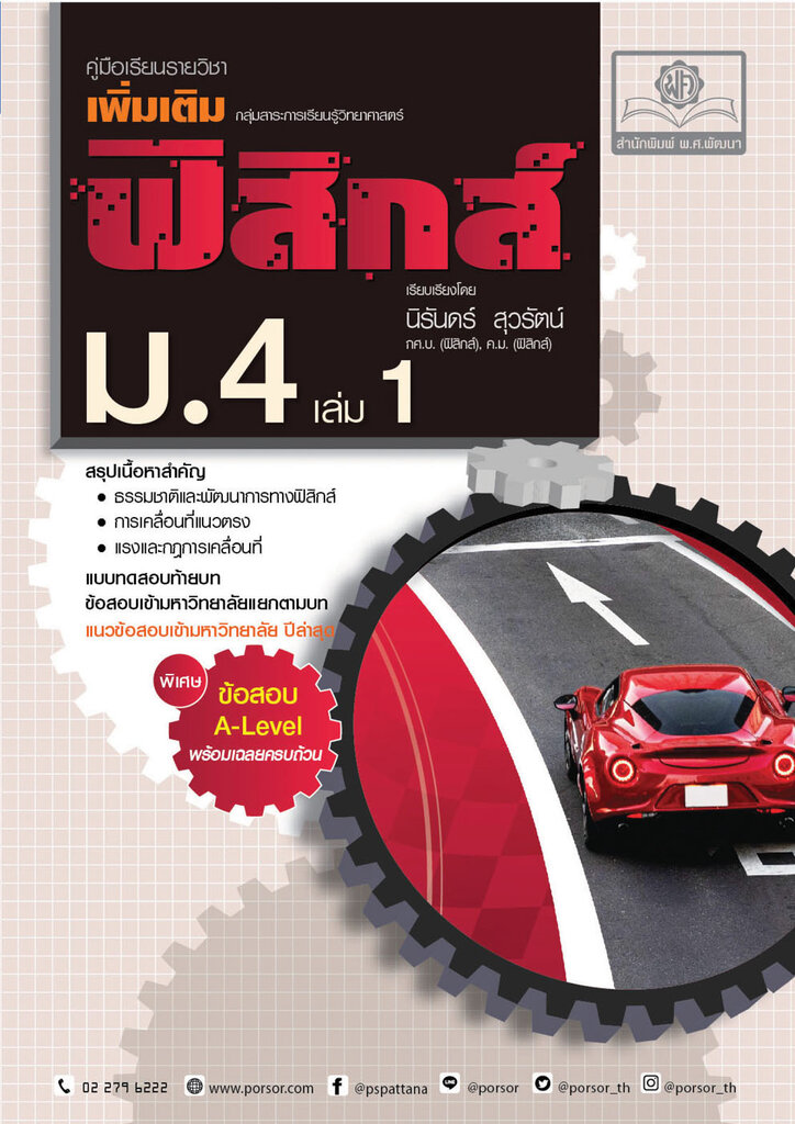 คู่มือ ฟิสิกส์ ม.ปลาย (6 เล่ม)  1