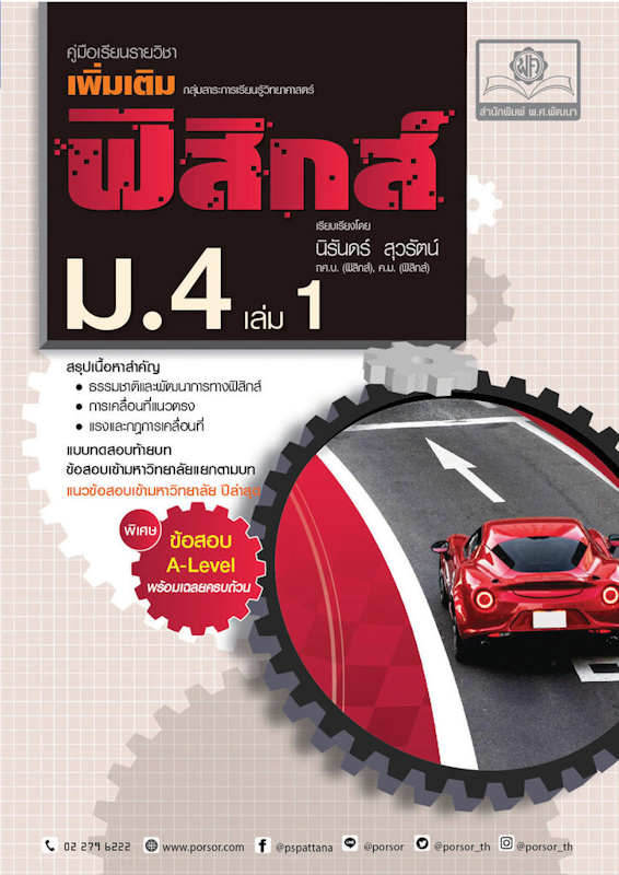 คู่มือ ฟิสิกส์ ม.ปลาย (6 เล่ม) 1