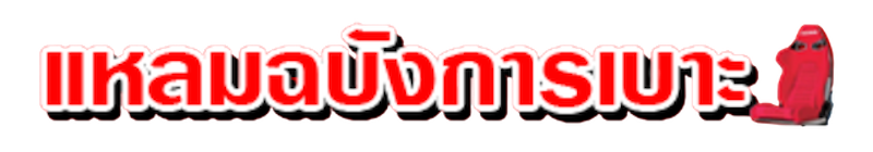 ร้านทําเบาะหนังรถยนต์ แหลมฉบังการเบาะ 1