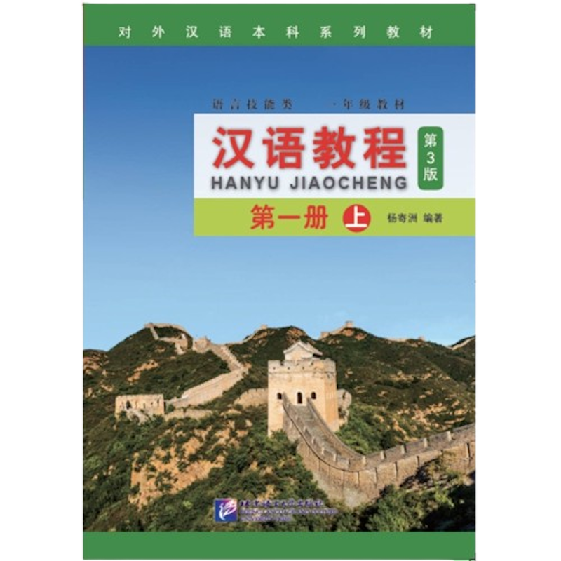 หนังสือเรียนจีน Hanyu Jiaocheng 1