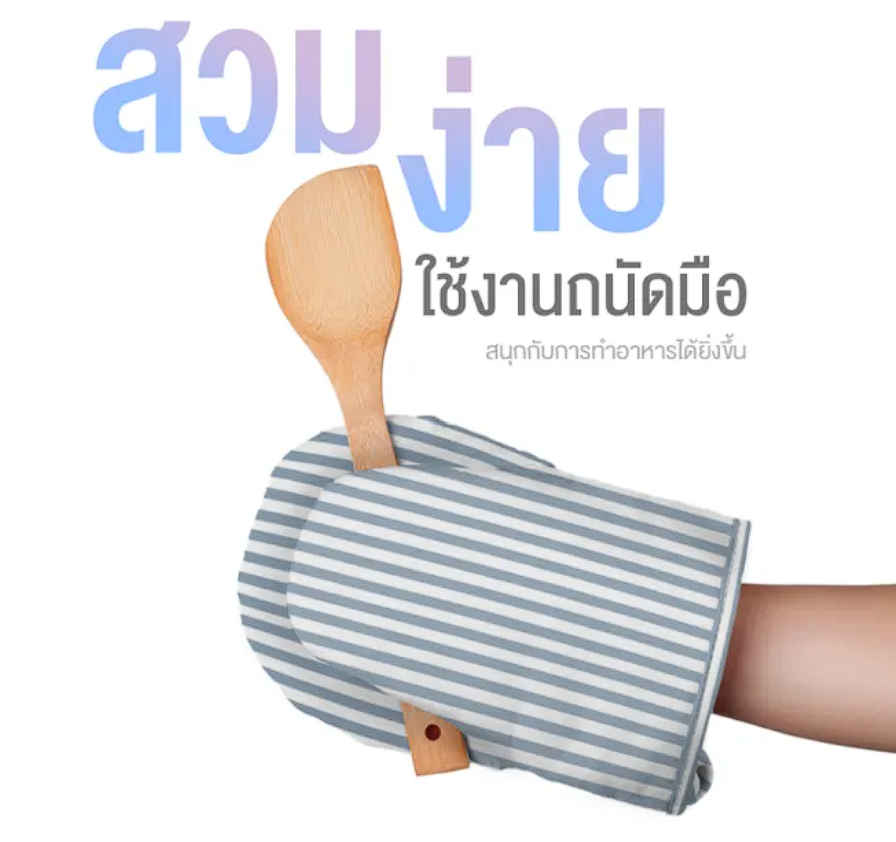 ถุงมือไมโครเวฟ รุ่น Luva 3