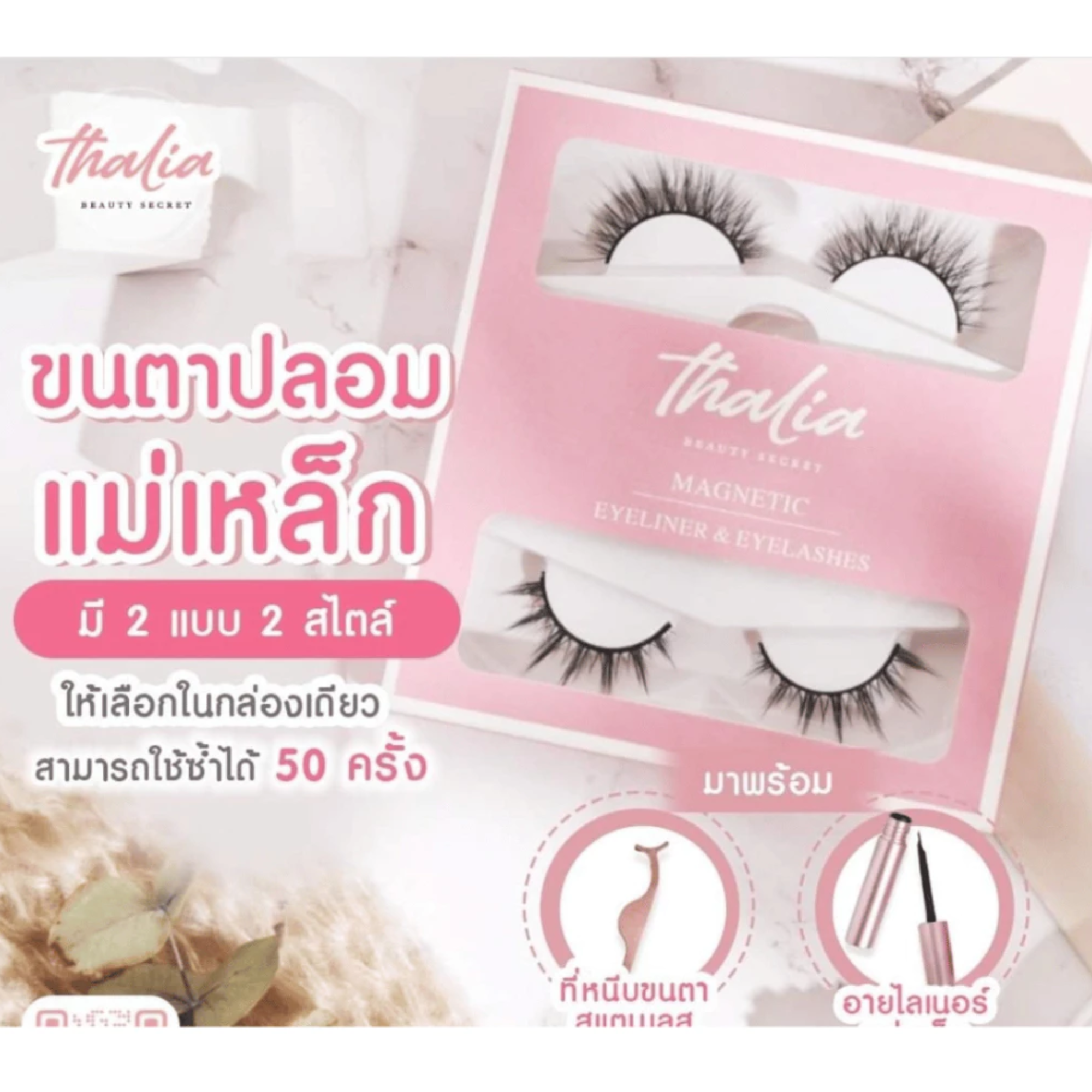  ขนตาปลอมแม่เหล็ก + อายไลเนอร์แม่เหล็ก 2