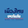 MUANGTHAI INSURANCE ประกันกอล์ฟ 1