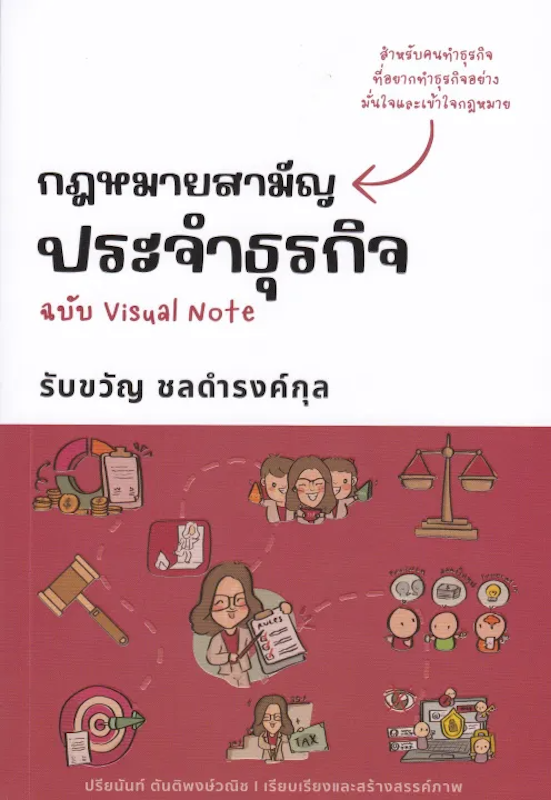 หนังสือกฎหมายสามัญประจำธุรกิจ ฉบับ Visual Note 1