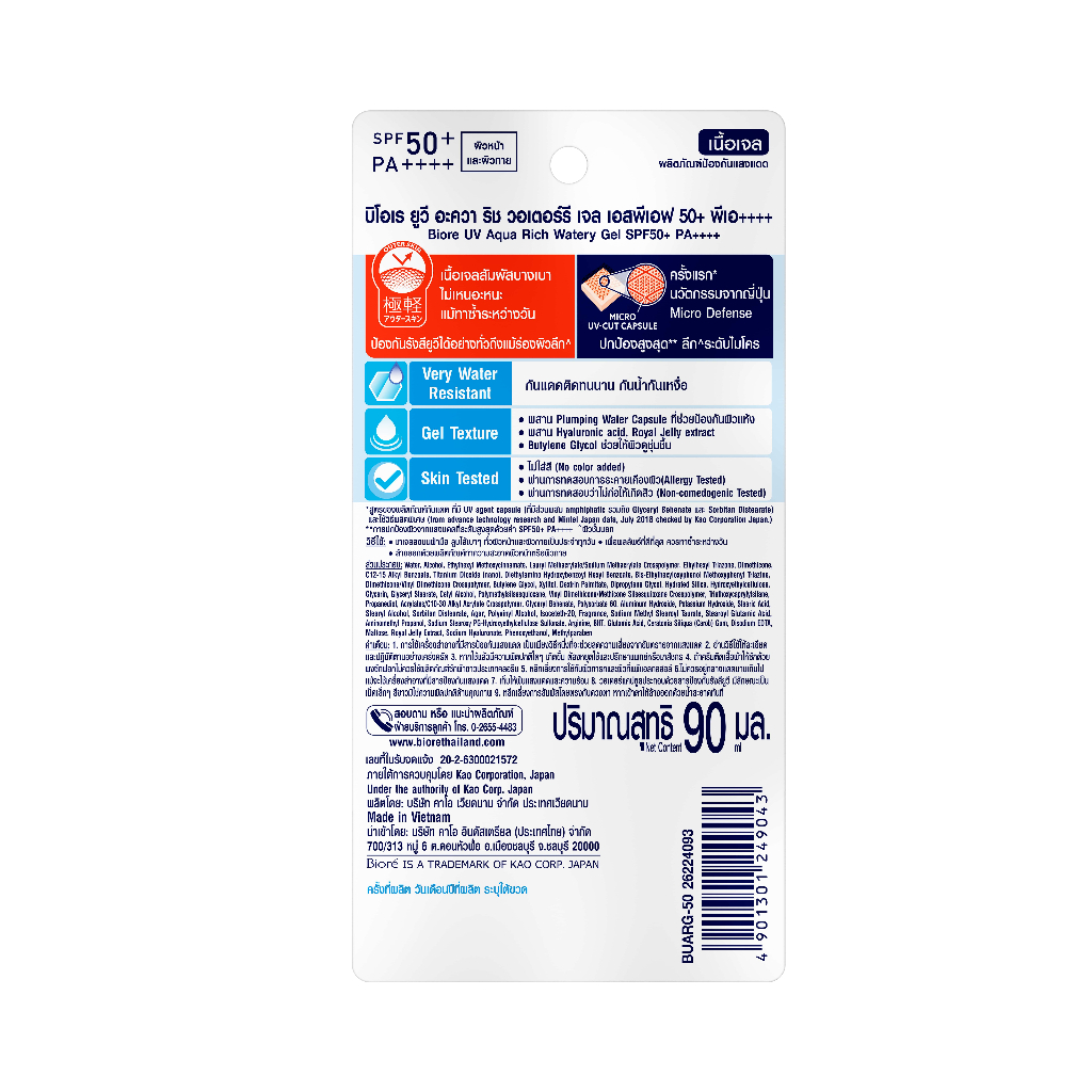 UV Aqua Rich Watery Gel SPF50+ PA++++ 2