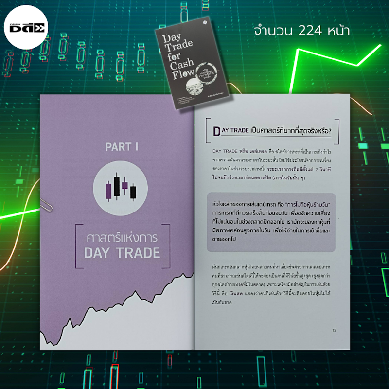 Day Trade for Cash Flow สร้างกระแสเงินสดจากการเก็งกำไรระยะสั้น 2