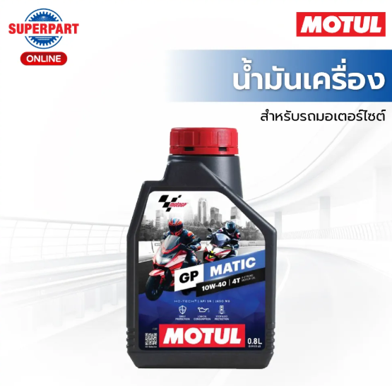 น้ำมันเครื่องมอเตอร์ไซค์ออโต้ GP MATIC 3