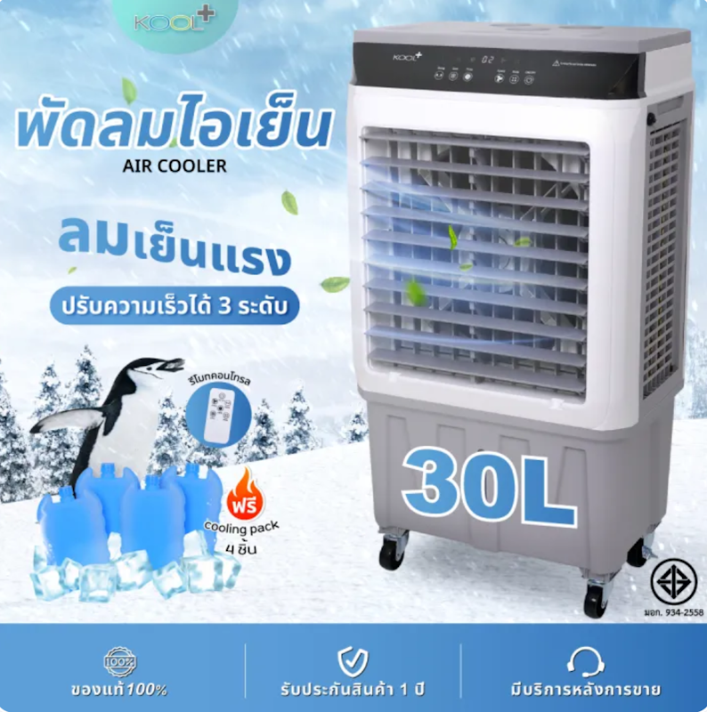 KOOL+ พัดลมไอเย็น 2