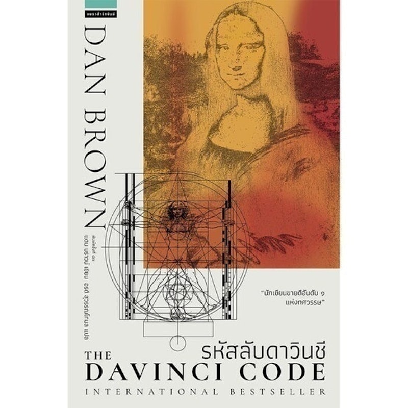 นิยายสืบสวน The Da Vinci Code รหัสลับดาวินชี 1