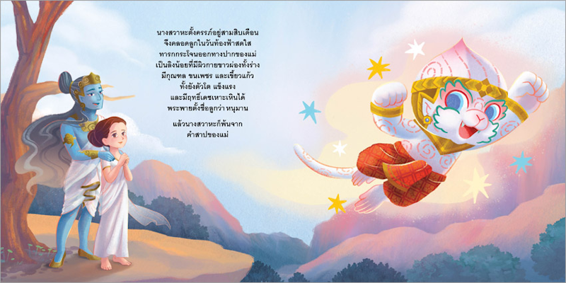 กำเนิดหนุมาน 3