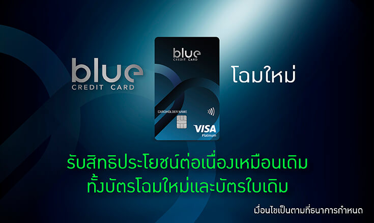 บัตรเครดิต PTT Blue Credit Card 2