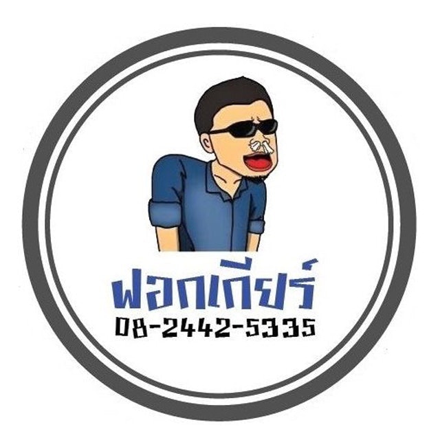 ฟลัชชิ่งเกียร์ ศูนย์ฟอกเกียร์ 1