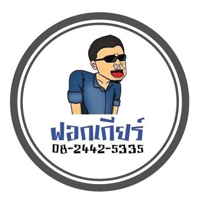 ฟลัชชิ่งเกียร์ ศูนย์ฟอกเกียร์ 1
