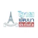 ไทยพัฒนาประกันภัย ประกันรถมอเตอร์ไซค์ ประเภท 3 1