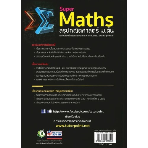 Super Maths สรุปคณิตศาสตร์ ม.ต้น 2
