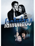 20 อันดับ Club Friday The Series ตอนไหนสนุก ปี 2026 รวมตอนเข้มข้น น่าดู 2