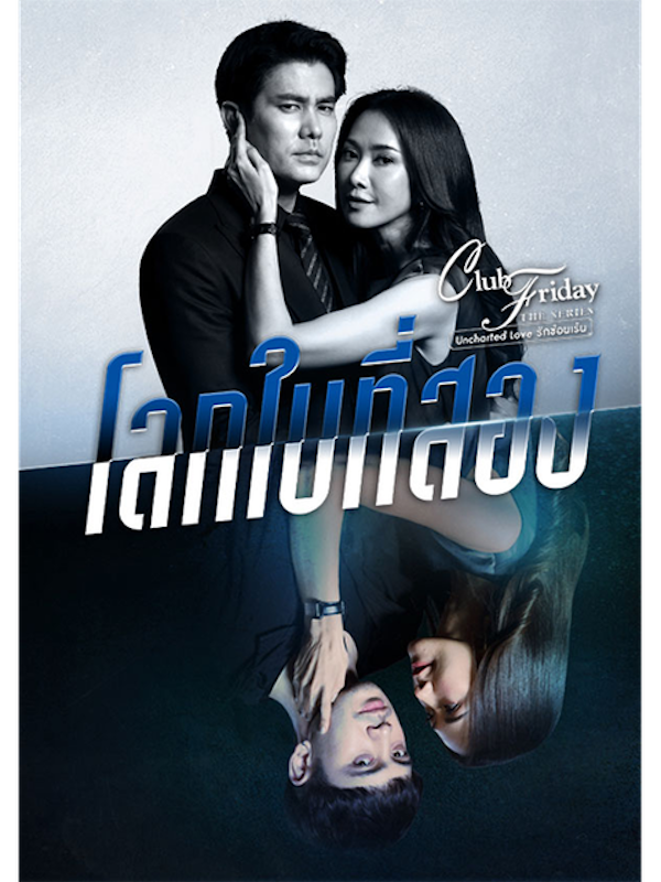 Club Friday The Series 12 โลกใบที่สอง 1