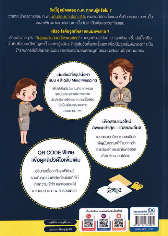 สรุปครบตรงประเด็น เตรียมสอบ ก.พ. ฉบับสอบผ่านในรอบเดียว 2