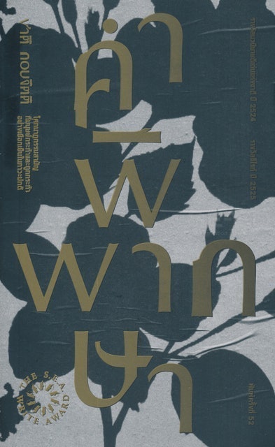 10 อันดับ หนังสือซีไรต์ ปี 2026 รวมนวนิยาย เรื่องสั้นแนะนำ 1