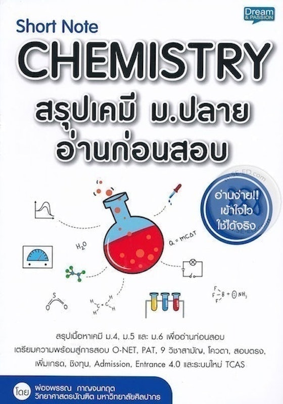 หนังสือเคมี ม.ปลาย short note chemistry 1