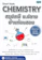 ผ่องพรรณ กาญจนกฤต หนังสือเคมี ม.ปลาย short note chemistry 1