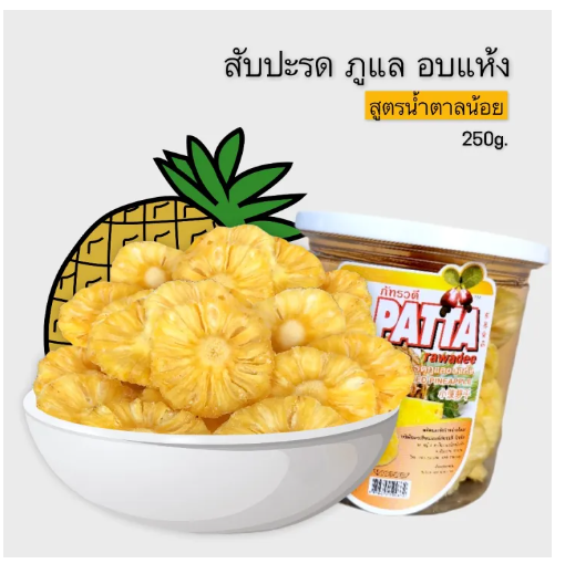 สับปะรดอบแห้ง สูตรธรรมชาติ 2