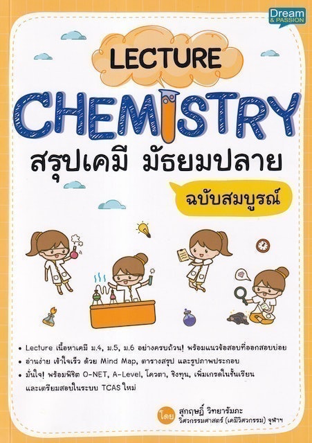 10 อันดับ หนังสือเคมี ม.ปลาย แนะนํา ปี 2026 สรุปเนื้อหา มีแบบทดสอบ 4