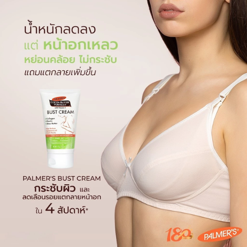 Bust Cream ครีมป้องกันริ้วรอยแตกลายและกระชับหน้าอก  2