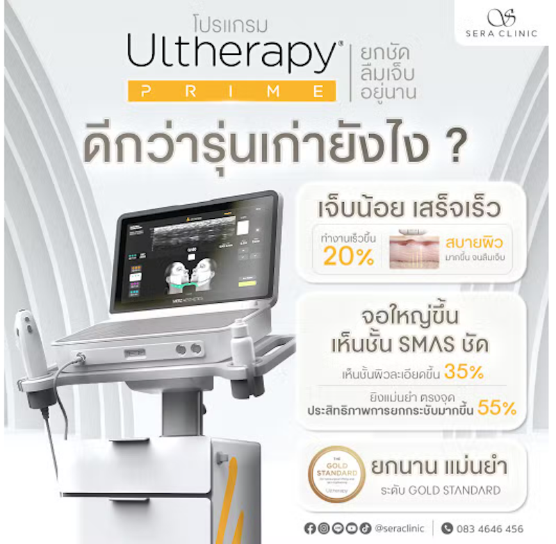 โปรแกรมทำ Ulthera 2