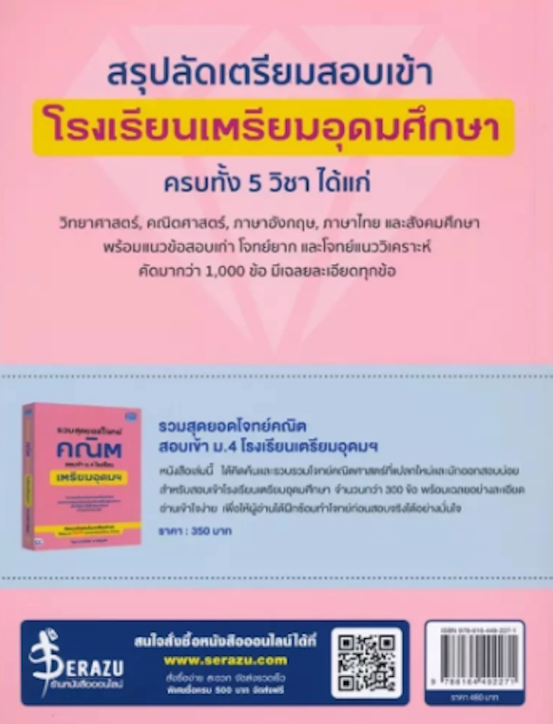 หนังสือเตรียมสอบเข้า ม 4 โรงเรียนเตรียมอุดมศึกษา ฉบับสมบูรณ์ 2