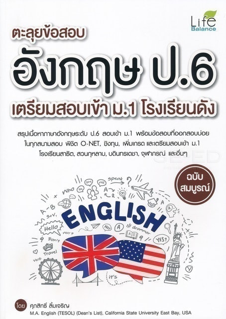 ตะลุยข้อสอบ อังกฤษ ป.6 เตรียมสอบเข้า ม.1 โรงเรียนดัง 1