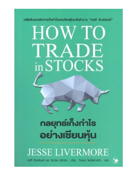 กลยุทธ์เก็งกำไรอย่างเซียนหุ้น How To Trade In Stocks 1