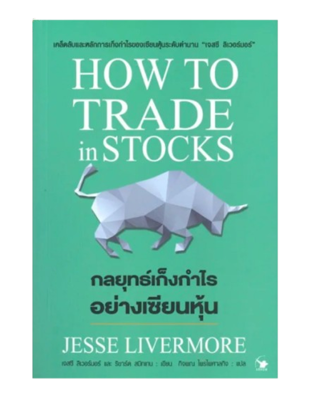 กลยุทธ์เก็งกำไรอย่างเซียนหุ้น How To Trade In Stocks 1