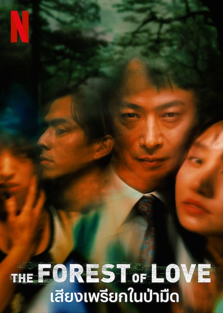 หนังญี่ปุ่น The Forest of Love (เสียงเพรียกในป่ามืด) 1