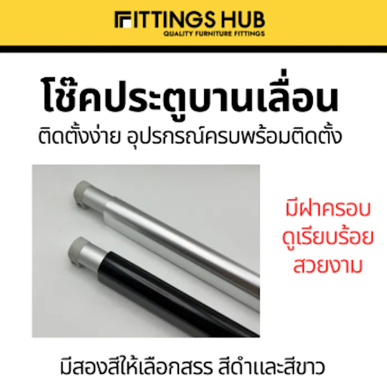 โช๊คประตูบานเลื่อน 3